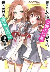 将放言说女生之间不可能的女孩子，在百日之内彻底攻陷的百合故事