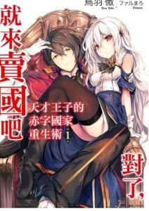 天才王子的赤字国家重生术
