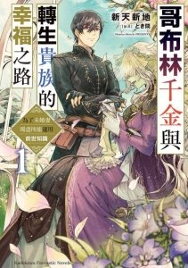 哥布林千金与转生贵族的幸福之路 为了未婚妻竭尽所能运用前世知识