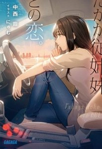 不过是跟表姐妹的恋爱物语