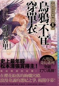 八咫乌系列