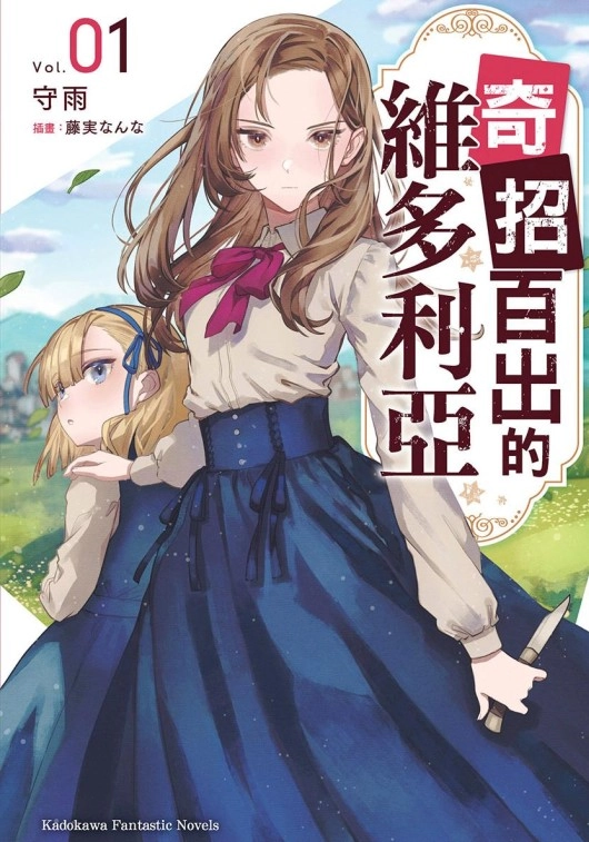 奇招百出的维多利亚