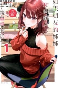 如果朋友的姊姊和边缘人谈恋爱的话？