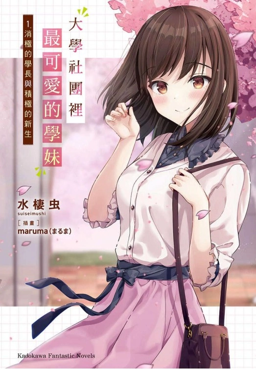 大学社团里最可爱的学妹