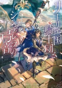 利里耶国骑士团与辛德瑞拉的弦音