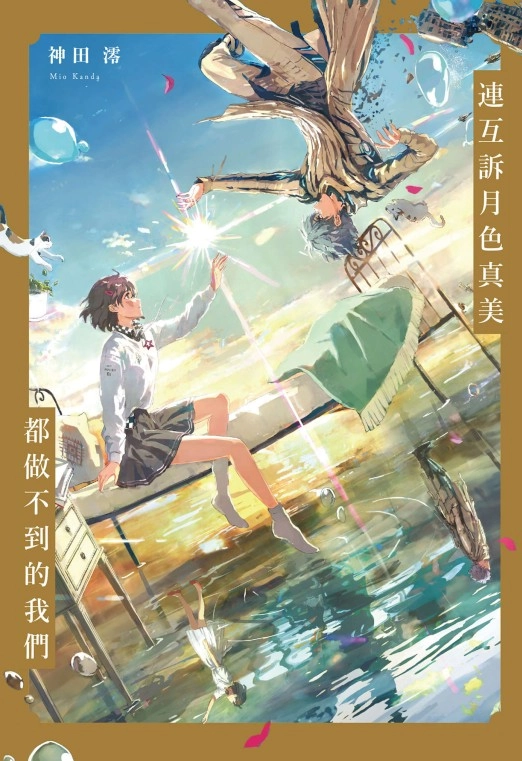 连互诉月色真美都做不到的我们