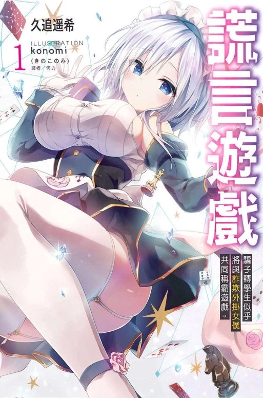 谎言游戏