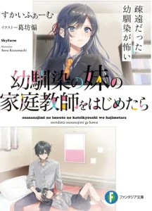 在青梅竹马的妹妹家开始家庭教师的工作后