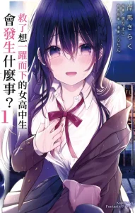 救了想一跃而下的高中生会发生什么事？