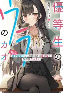 优等生不为人知的一面~与其实是里账号者的邻座美少女二人独处的放学后~