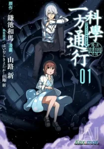某科学的一方通行
