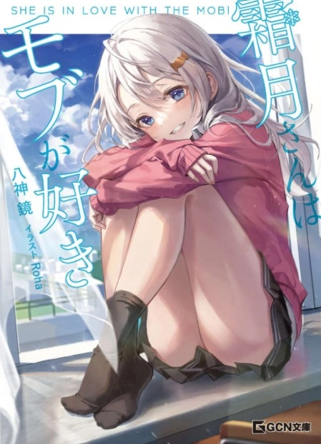 霜月同学喜欢上路人角色
