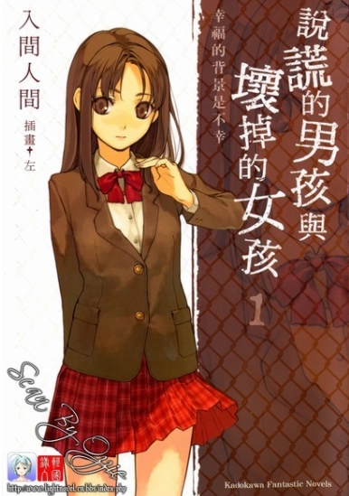 说谎的男孩与坏掉的女孩