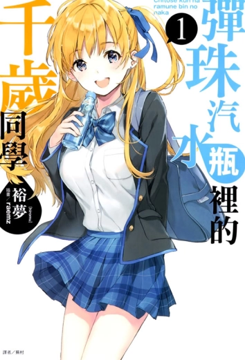 弹珠汽水瓶里的千岁同学