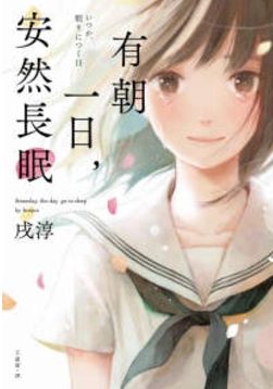 有朝一日，安然长眠