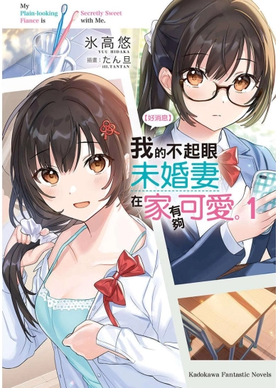 【好消息】我的不起眼未婚妻在家有够可爱