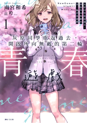 灰原同学重返过去，开启所向无敌的第二轮青春游戏
