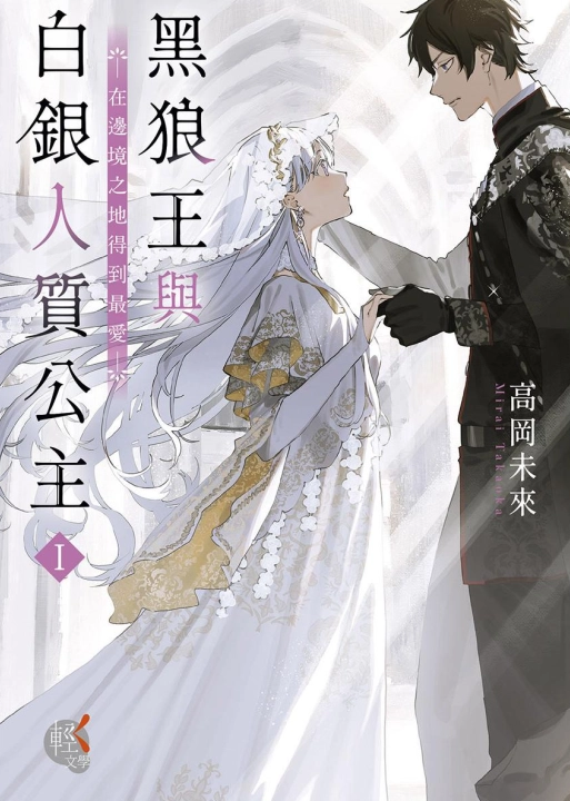 黑狼王与白银人质公主～在边境之地得到最爱～