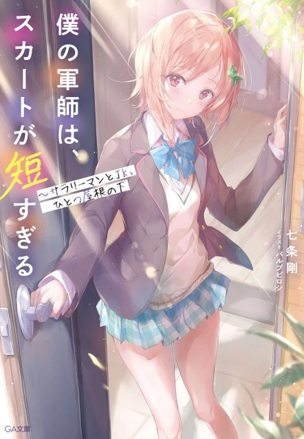 我军师裙子太短～同一屋檐下的上班族与高中生