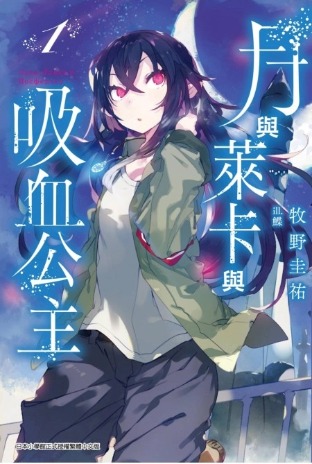 月与莱卡与吸血公主