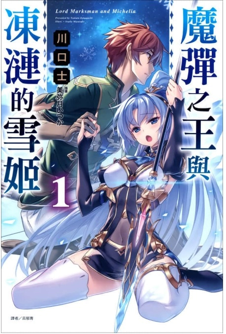 魔弹之王与冻涟的雪姬