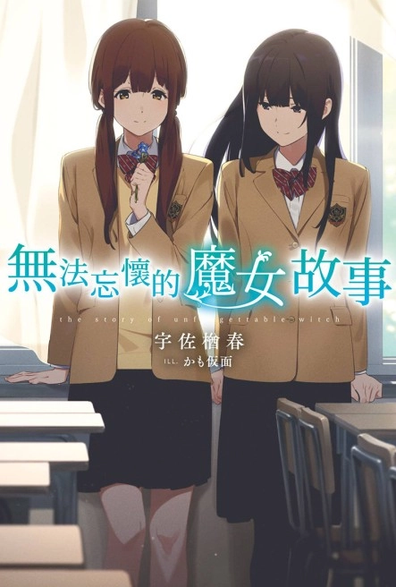 无法忘怀的魔女故事