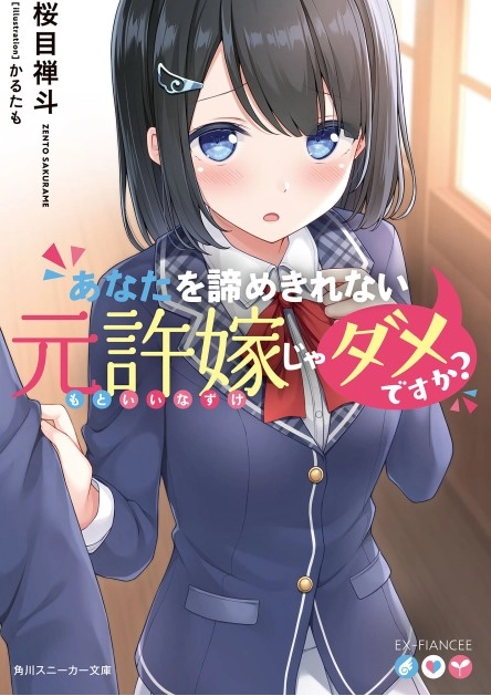 无法放弃你的前未婚妻就不行吗？