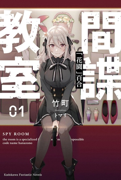 间谍教室