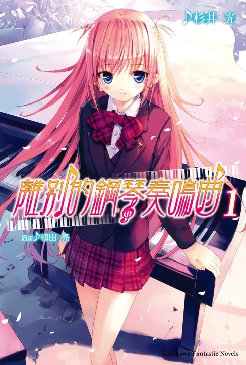 离别的钢琴奏鸣曲