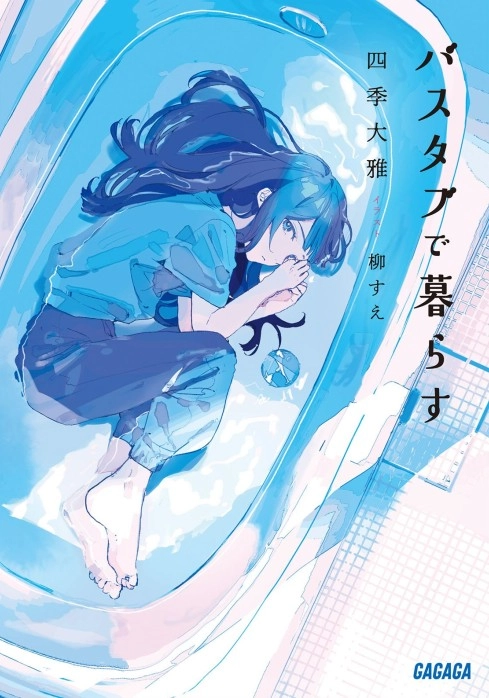 浴缸生活