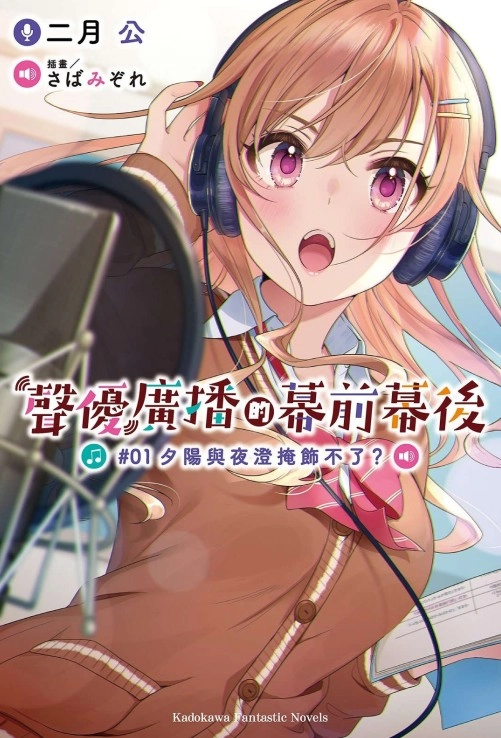 声优广播的幕前幕后