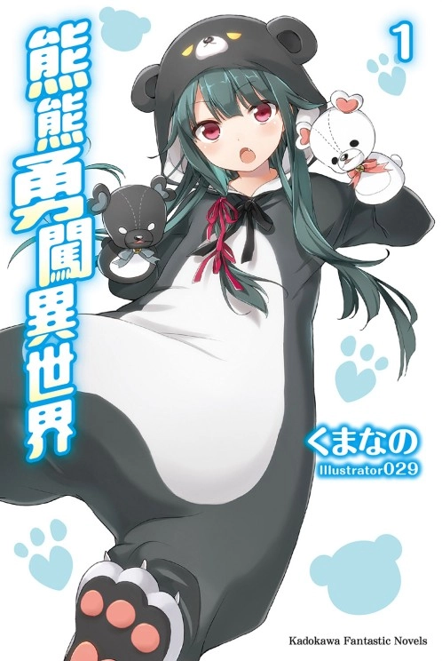 [くまなの].熊熊勇闯异世界