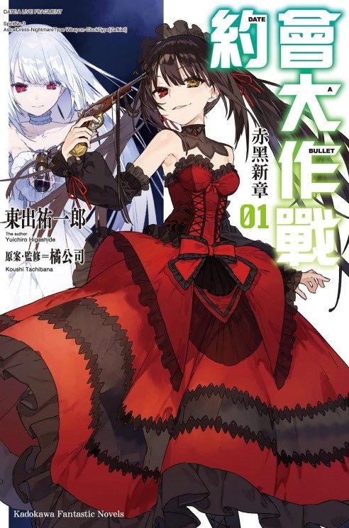DATE A BULLET赤黑新章