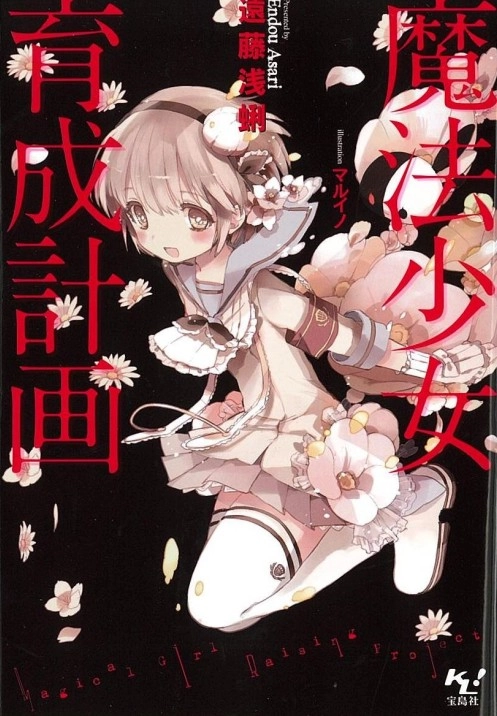 魔法少女育成计划