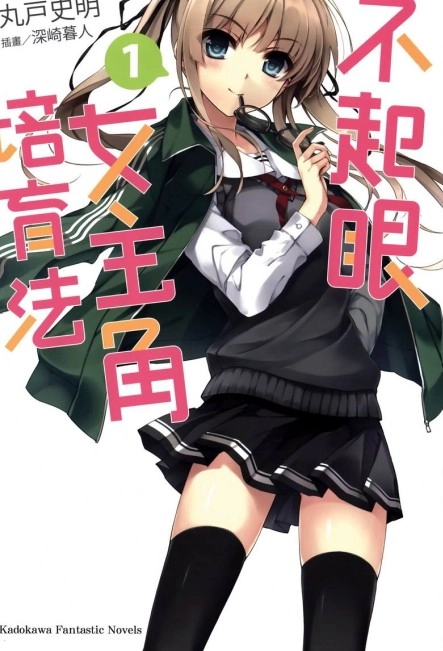 不起眼女主角培育法 1-13卷+gs