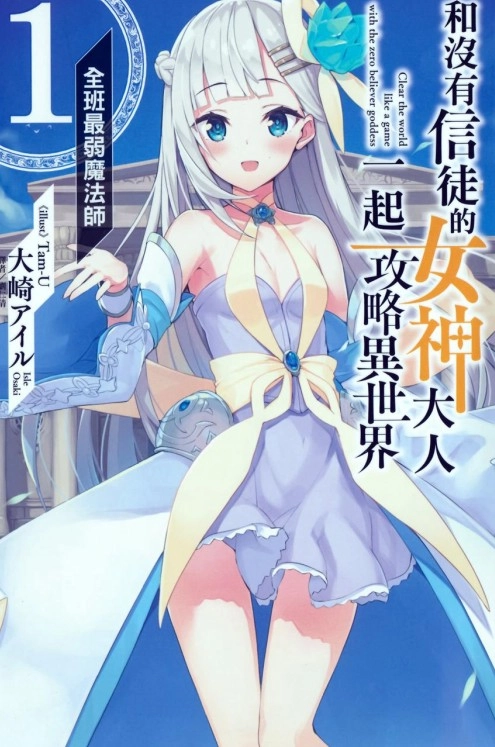 和没有信徒的女神大人一起攻略异世界