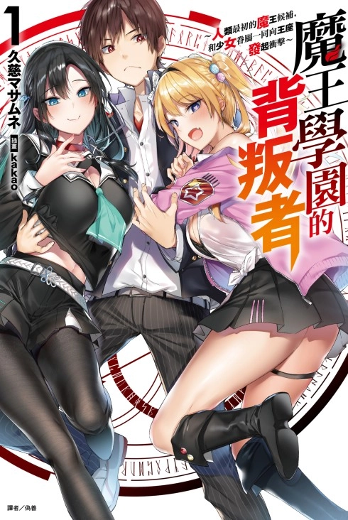 魔王学园的背叛者