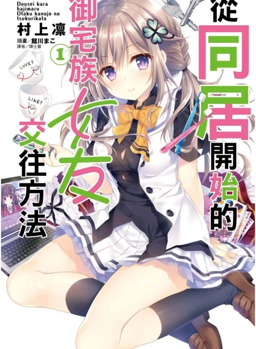 从同居开始的御宅族女友交往方法