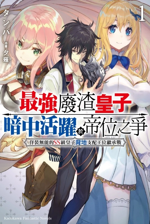最强废渣皇子暗中活跃于帝位之争