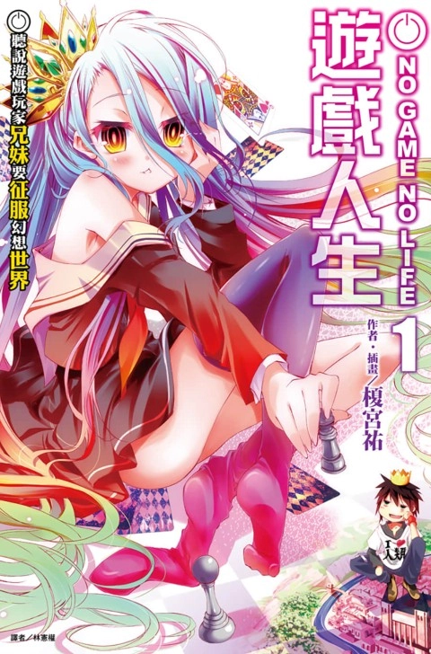 游戏人生 NO GAME NO LIFE