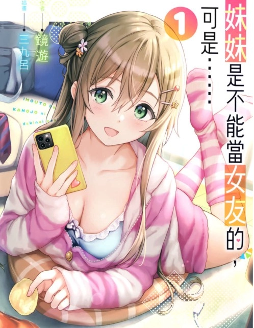 妹妹是不能当女友的，可是……