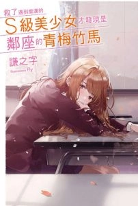 救了遇到痴汉的S级美少女才发现是邻座的青梅竹马