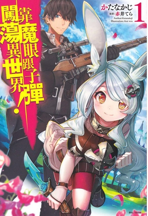 靠魔眼跟子弹闯荡异世界！