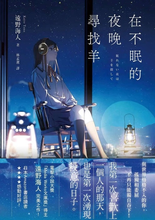 在不眠的夜晚寻找羊