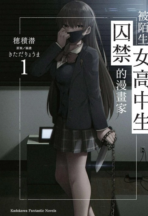 被陌生女高中生囚禁的漫画家