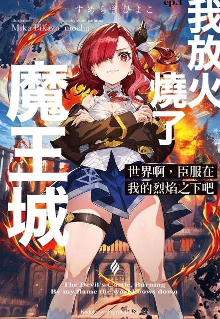 世界啊，臣服在我的烈焰之下吧