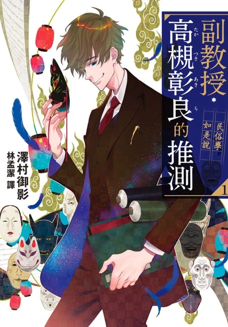副教授高槻彰良的推测