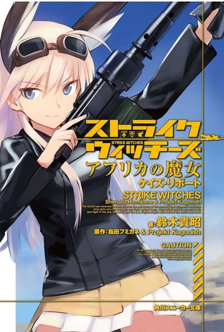 强袭魔女 阿非利加的魔女 圭的报告
