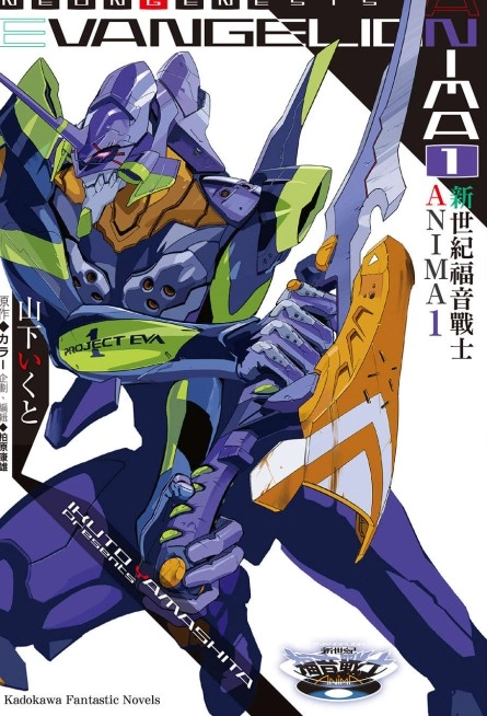 新世纪福音战士ANIMA