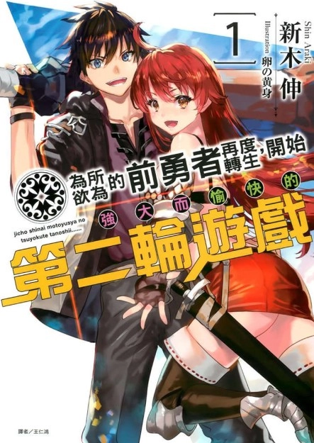 为所欲为的前勇者再度转生，开始强大而愉快的第二轮游戏